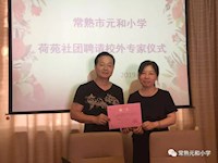 元和小学召开“荷苑”社团校外专家会议