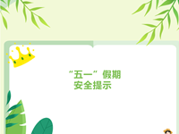 【元小·告示】五一假期安全提示
