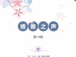 【博雅之声】元小朗读者No.14