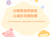 【元小·动态】让教育自然发生，让成长无缝衔接——2025年元和幼儿园、凌阳幼儿园和元和小学幼小衔接活动